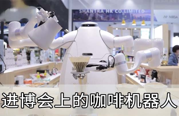 新零售|咖啡機器人